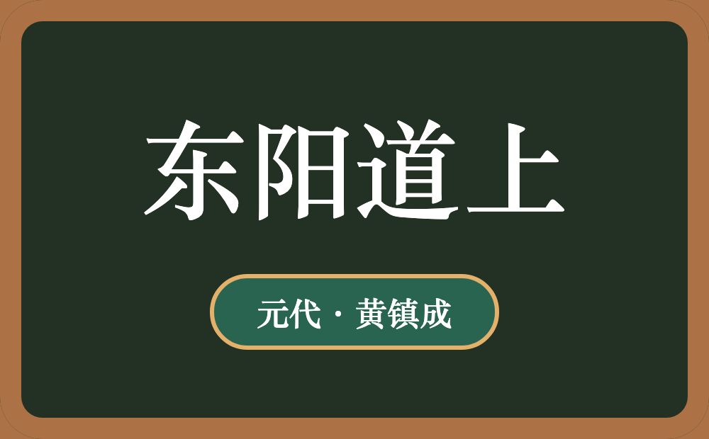 东阳道上