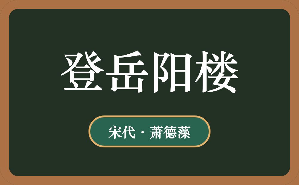 登岳阳楼