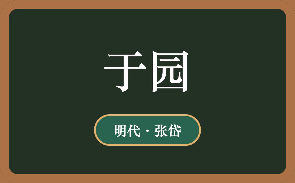 于园