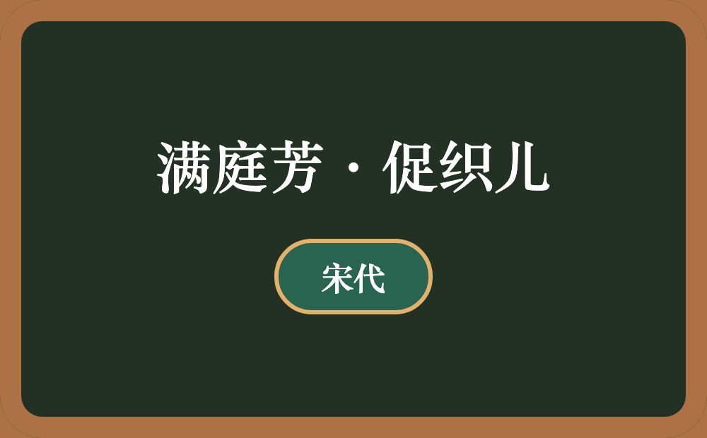 满庭芳·促织儿