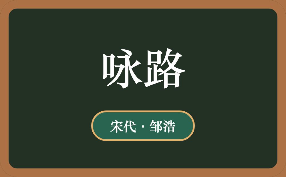 咏路