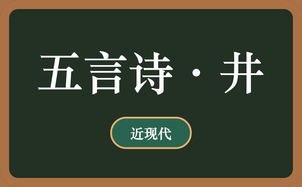 五言诗·井
