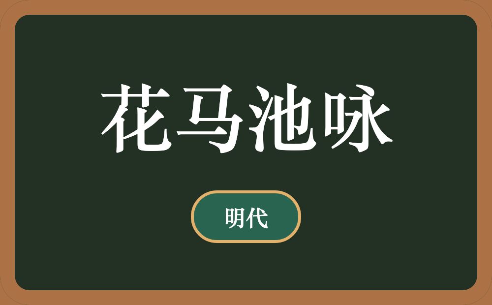 花马池咏