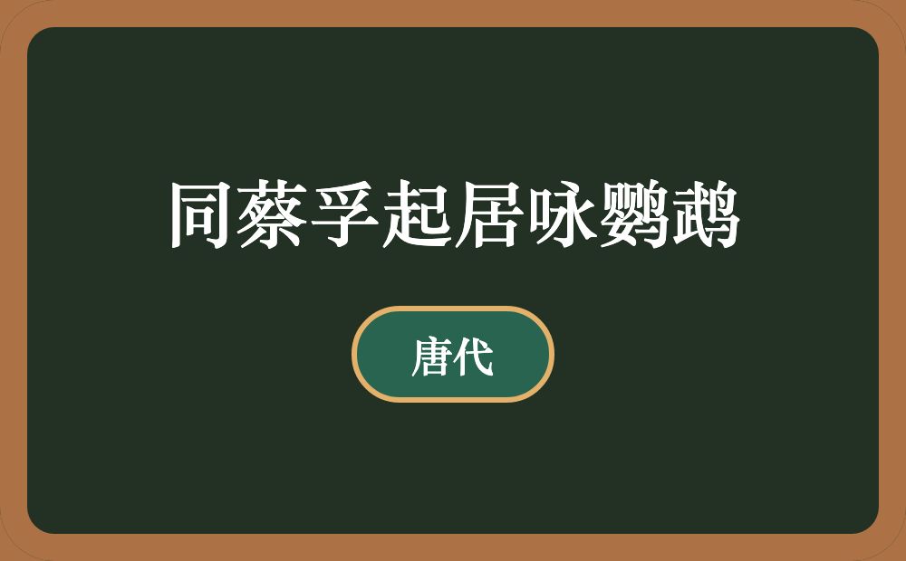 同蔡孚起居咏鹦鹉