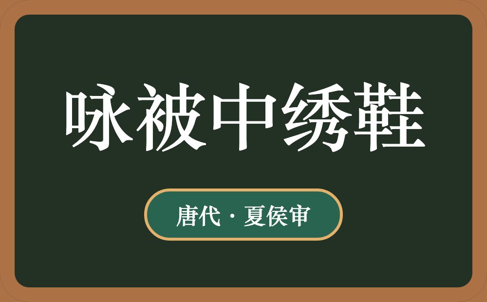 咏被中绣鞋