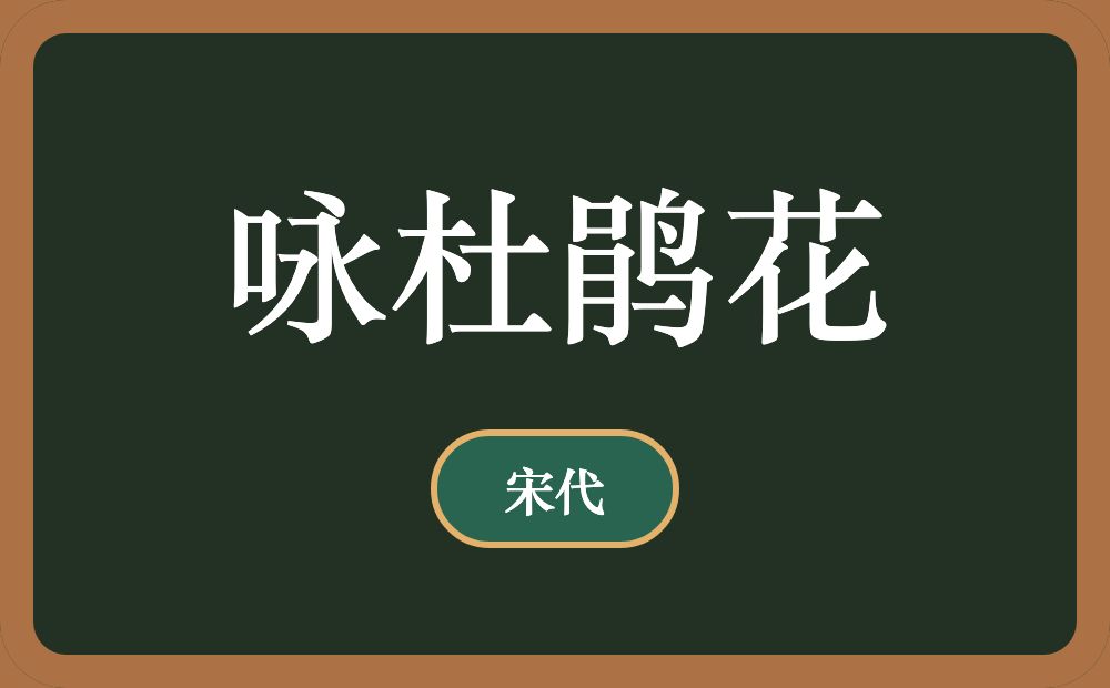 咏杜鹃花