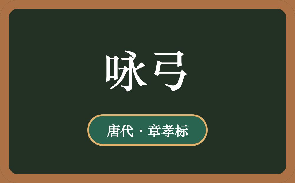 咏弓