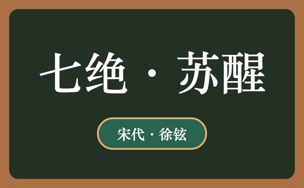 七绝·苏醒