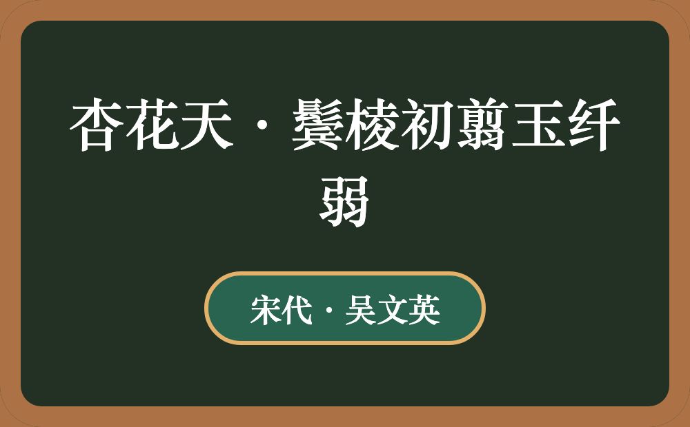 杏花天·鬓棱初翦玉纤弱
