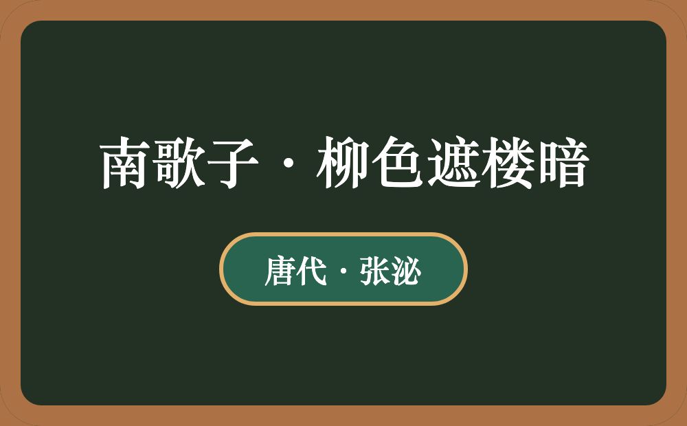 南歌子·柳色遮楼暗