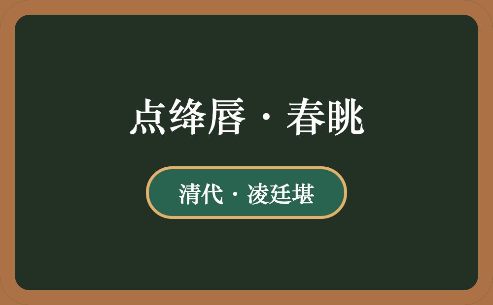 点绛唇·春眺