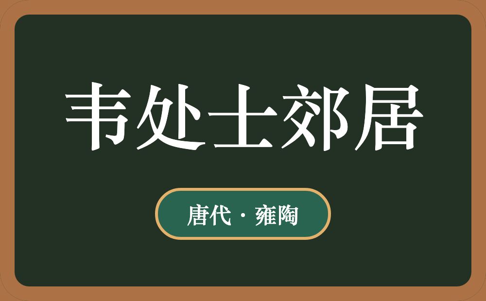 韦处士郊居