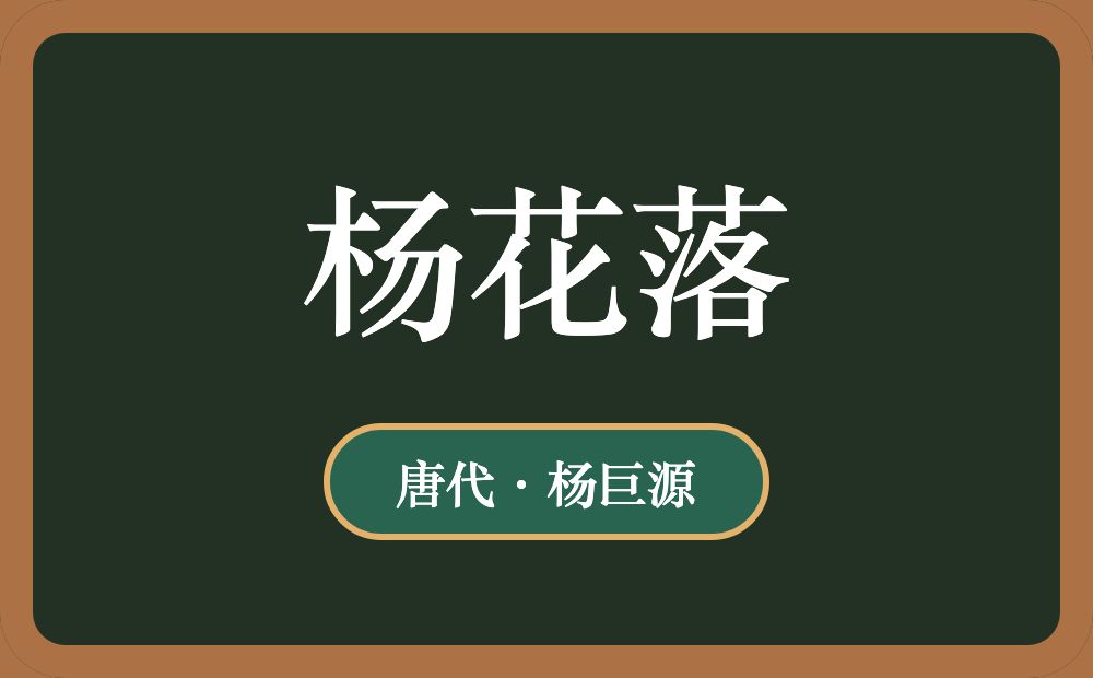 杨花落