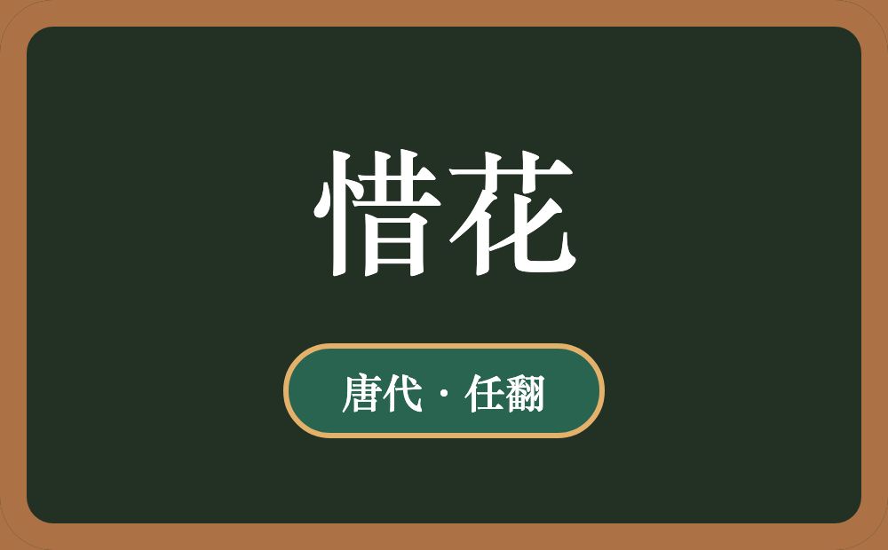 惜花