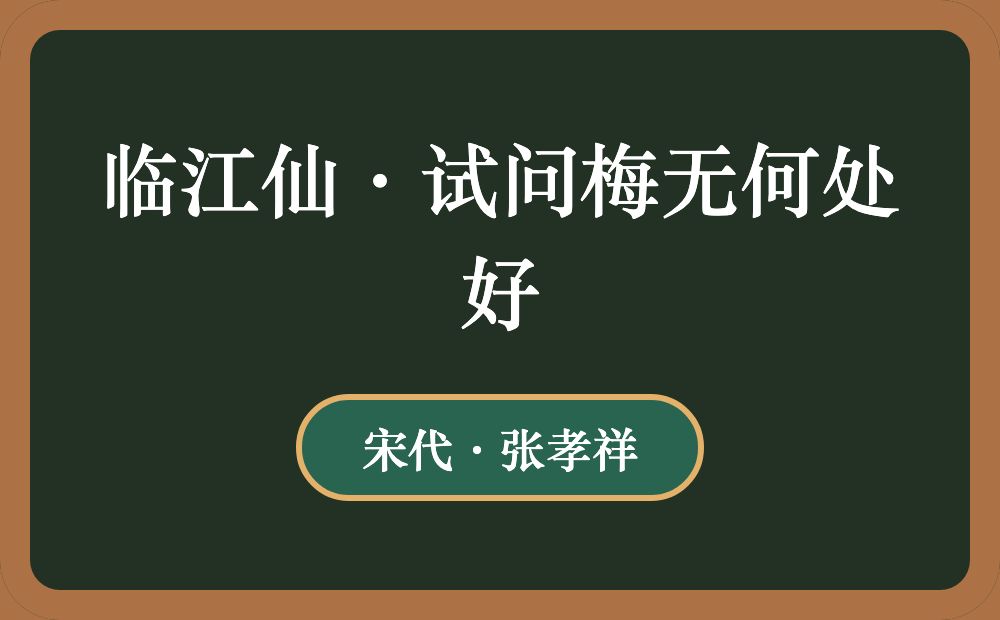 临江仙·试问梅无何处好
