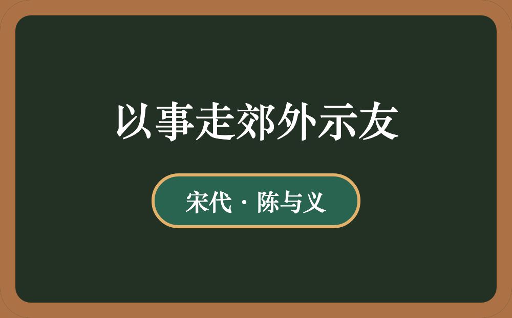 以事走郊外示友