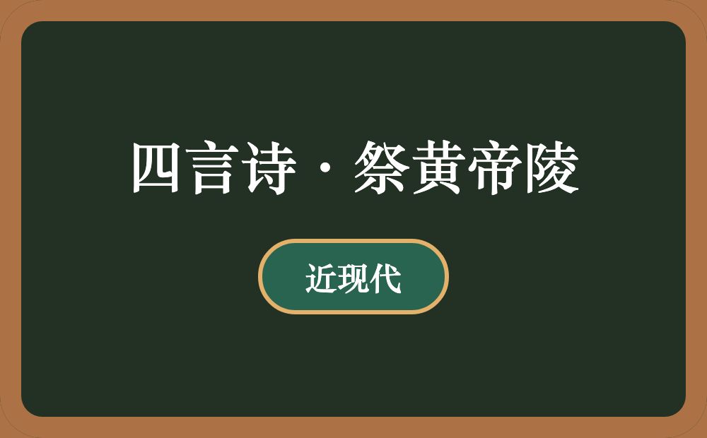 四言诗·祭黄帝陵