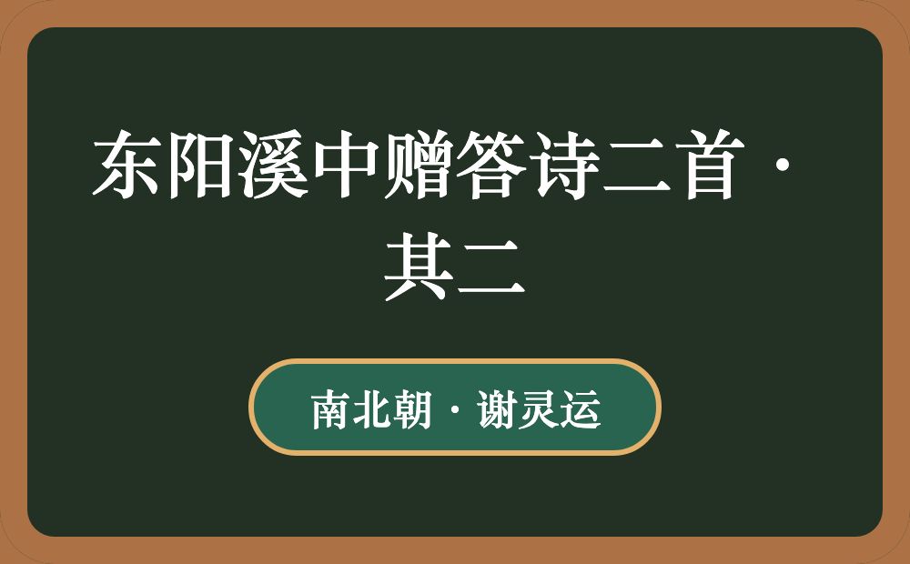 东阳溪中赠答诗二首·其二