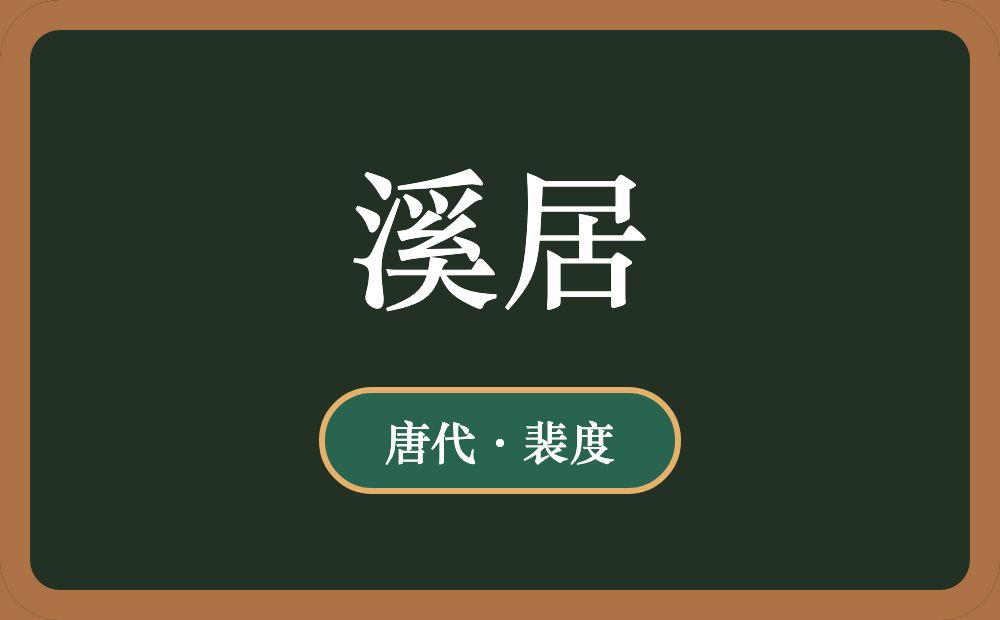 溪居