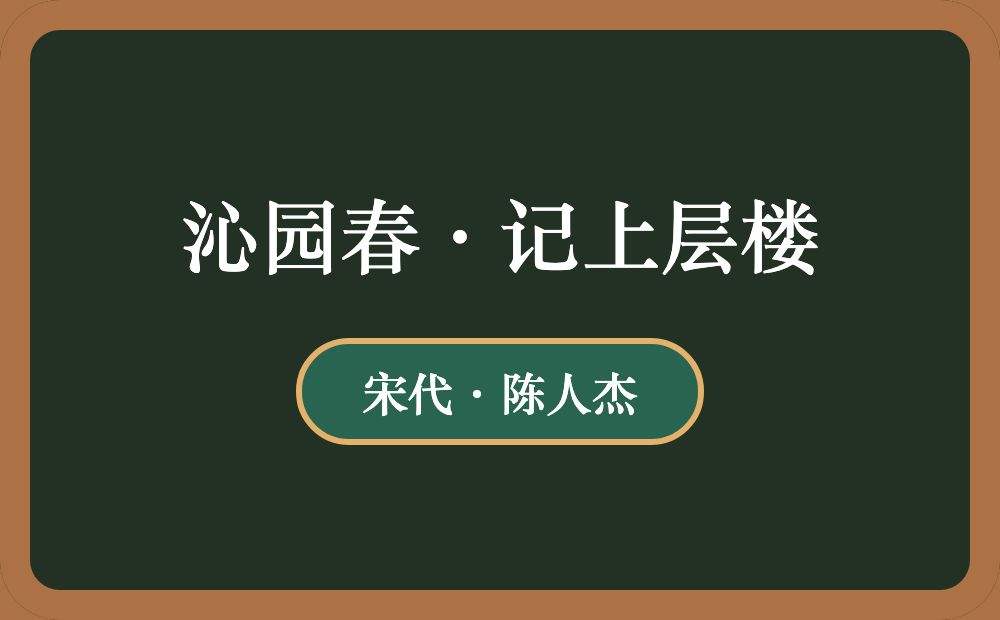 沁园春·记上层楼