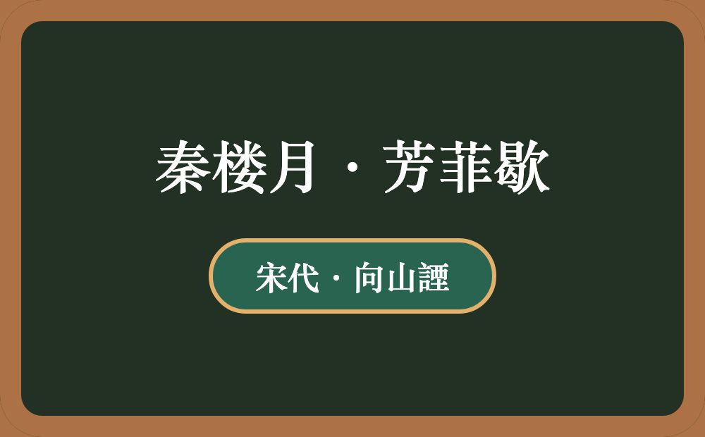 秦楼月·芳菲歇