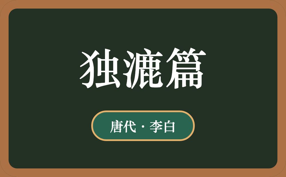 独漉篇