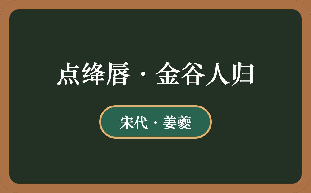 点绛唇·金谷人归