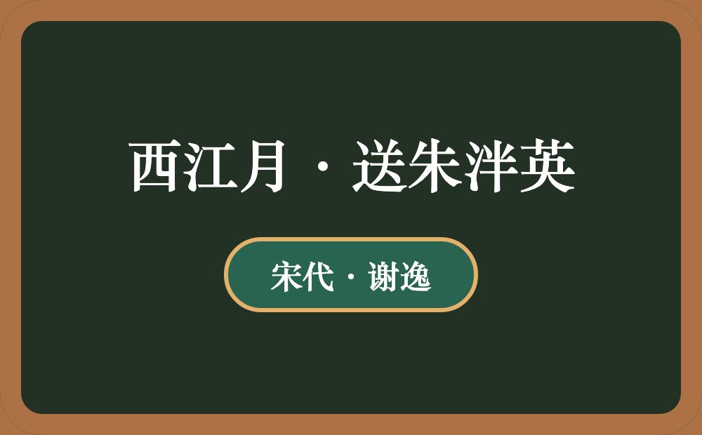 西江月·送朱泮英