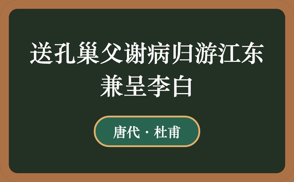 送孔巢父谢病归游江东兼呈李白