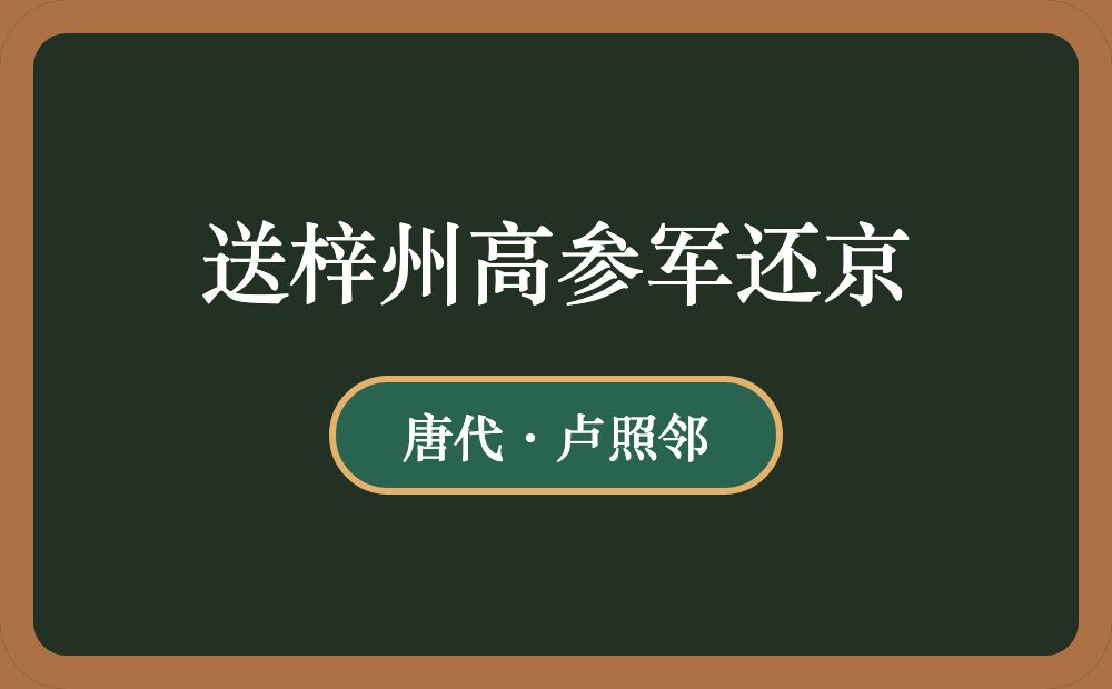 送梓州高参军还京