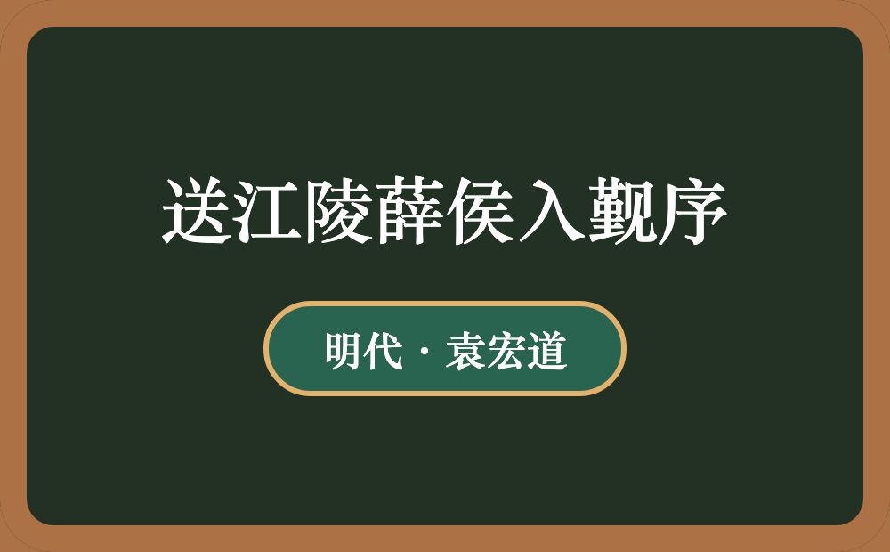 送江陵薛侯入觐序