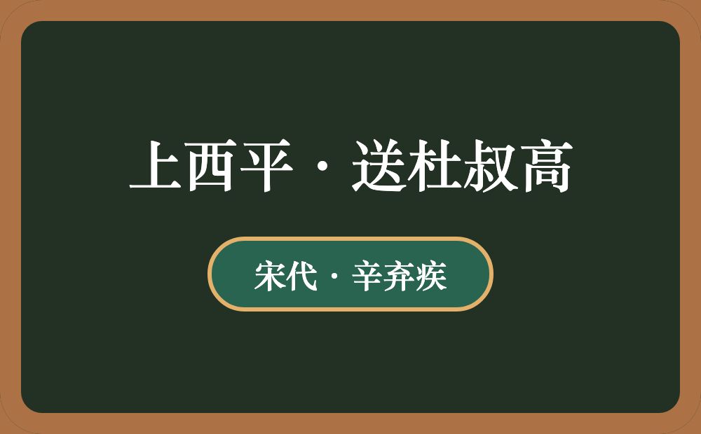 上西平·送杜叔高