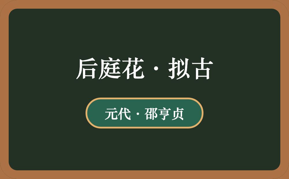 后庭花·拟古