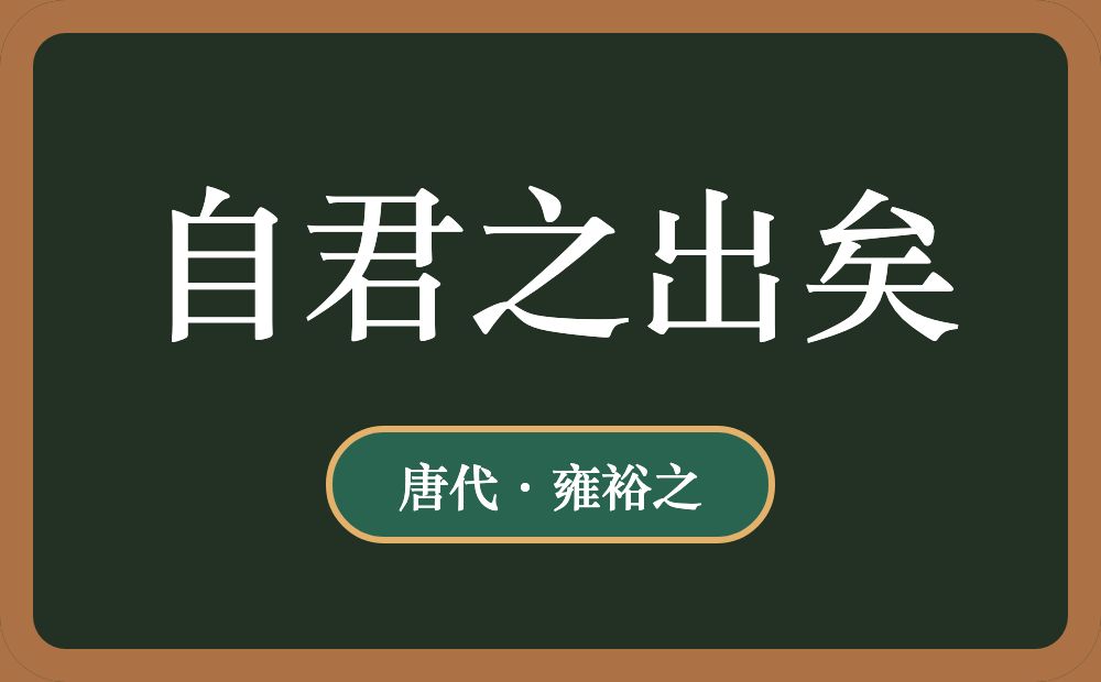 自君之出矣