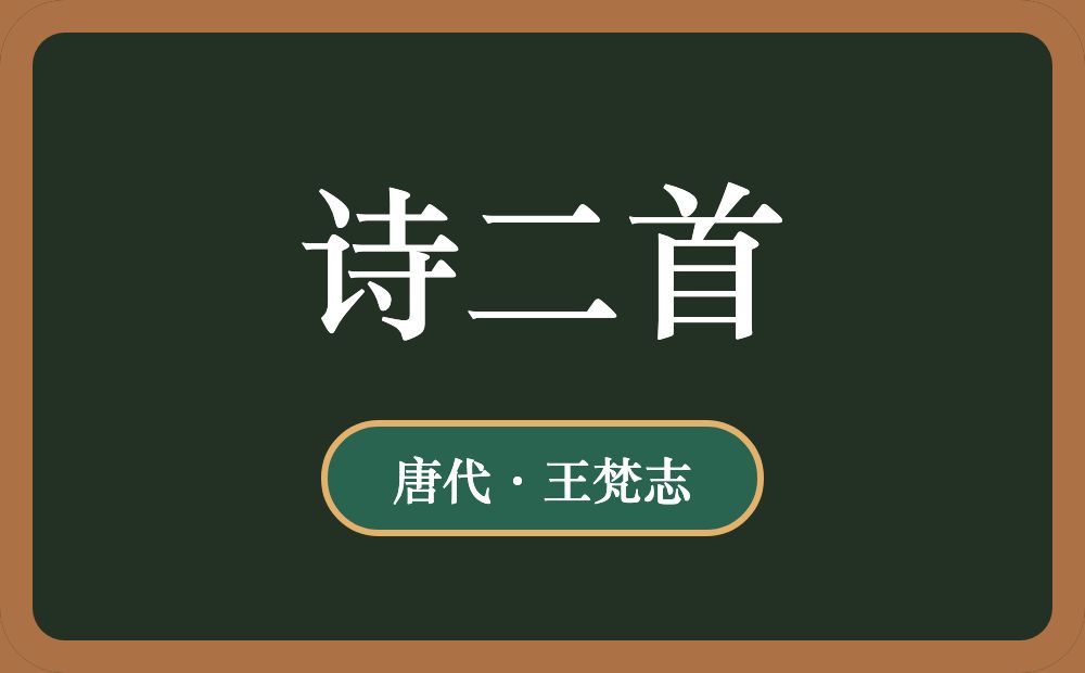 诗二首