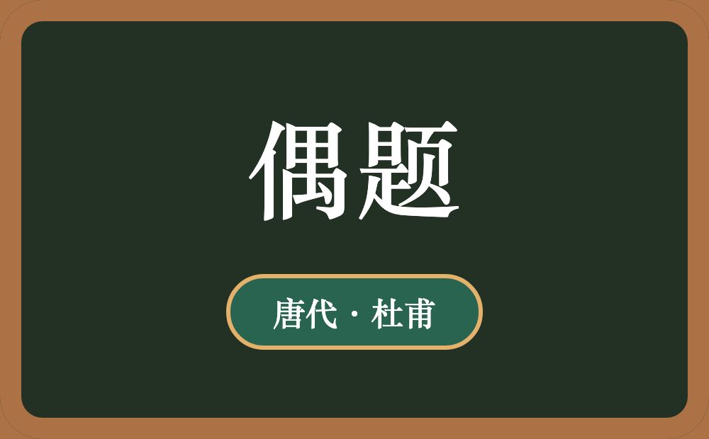 偶题
