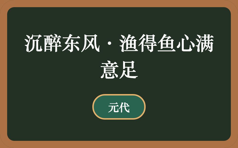 沉醉东风·渔得鱼心满意足