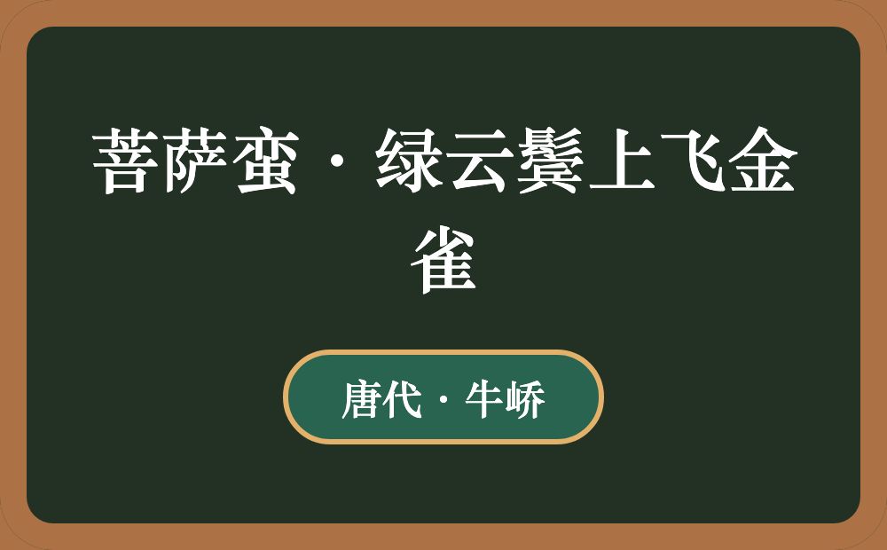 菩萨蛮·绿云鬓上飞金雀