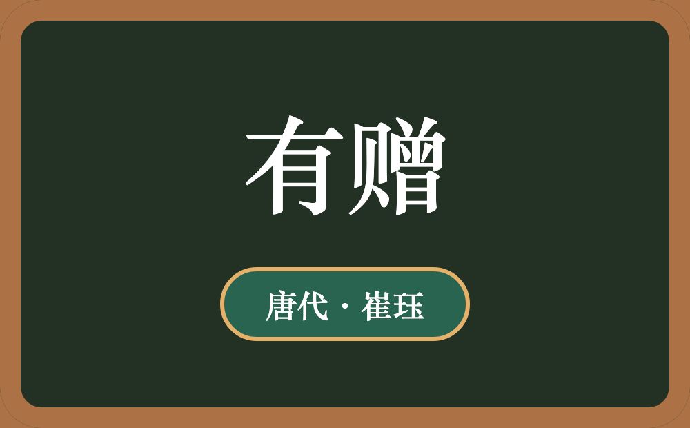 有赠