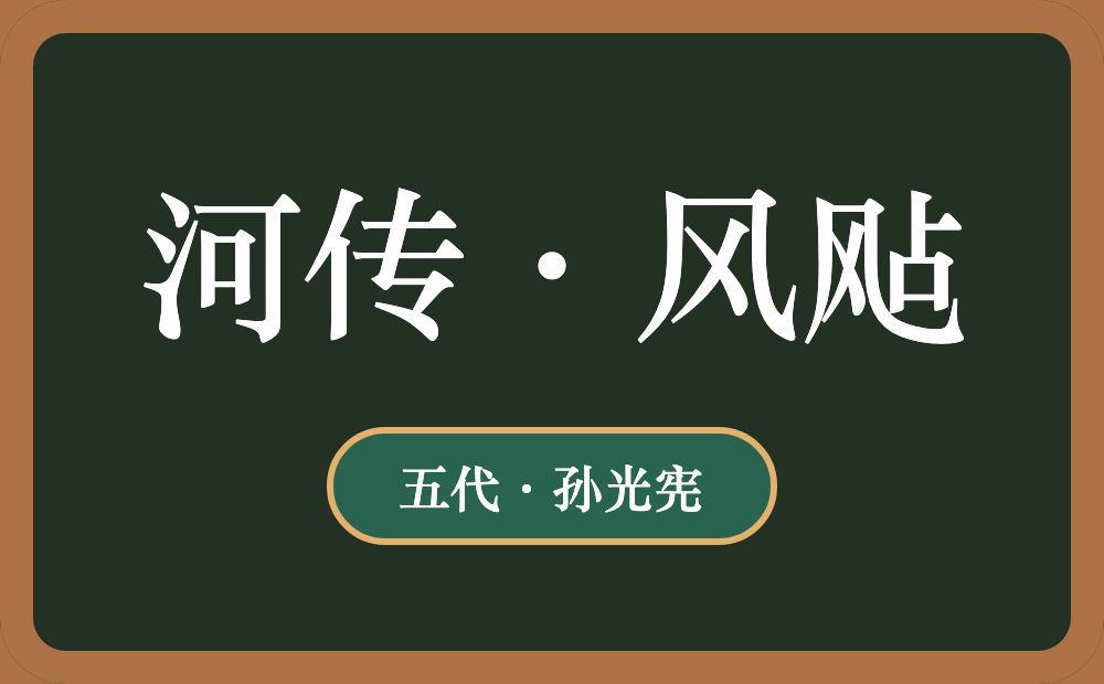 河传·风飐