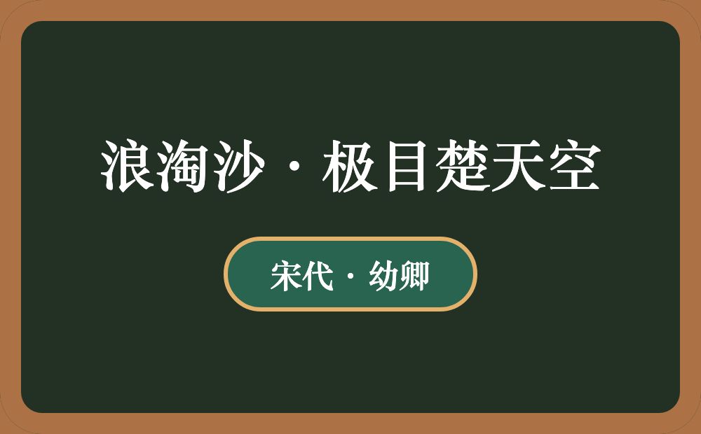 浪淘沙·极目楚天空