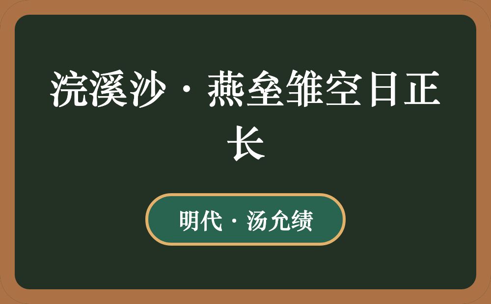 浣溪沙·燕垒雏空日正长