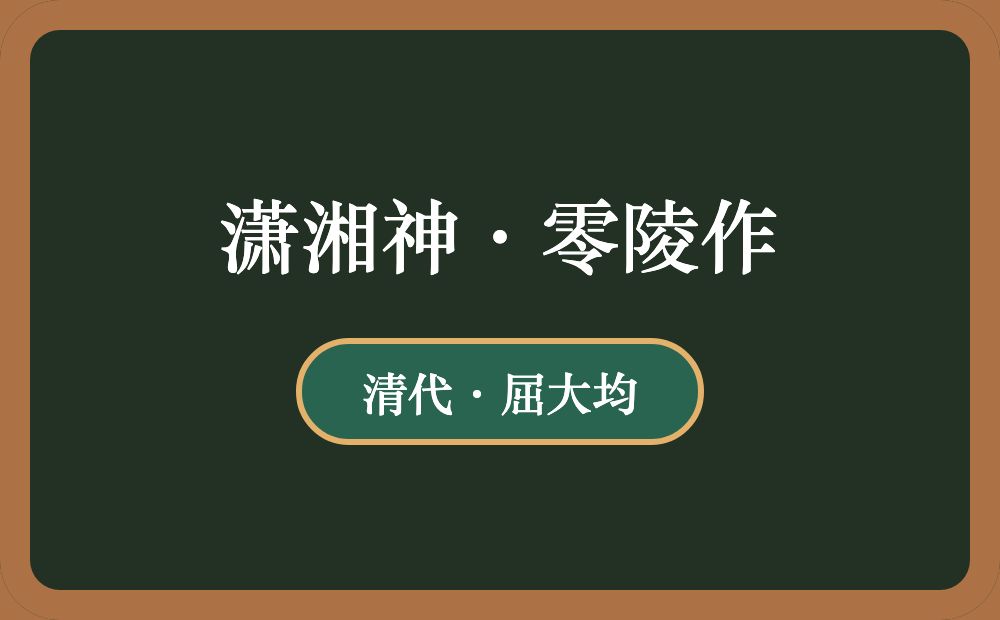 潇湘神·零陵作