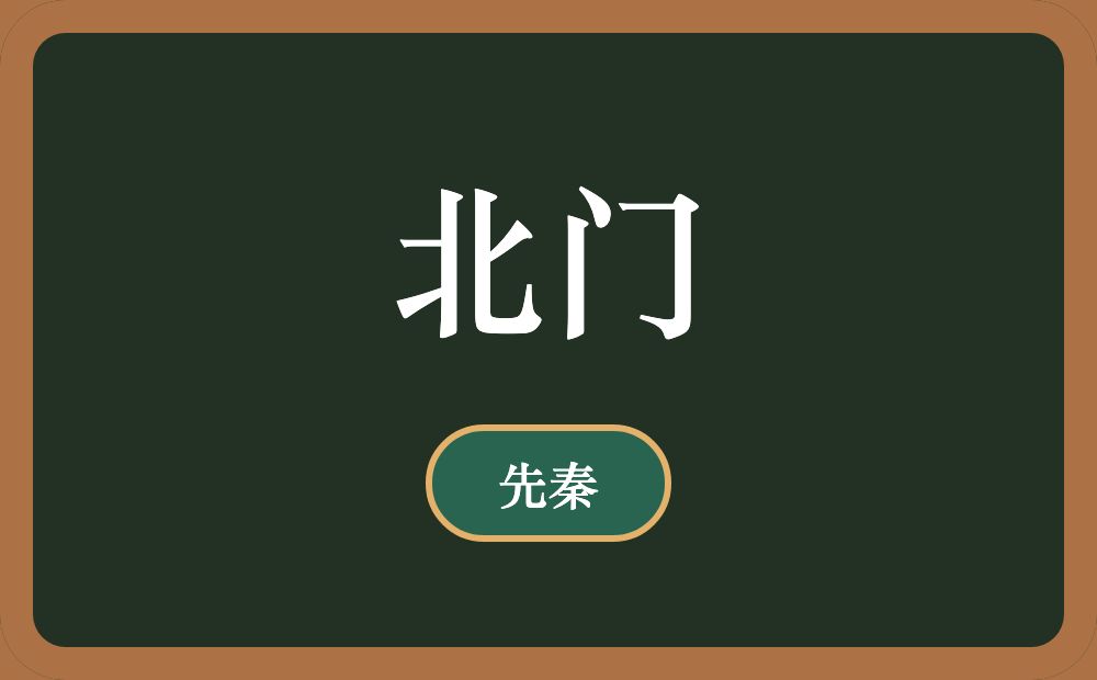 北门