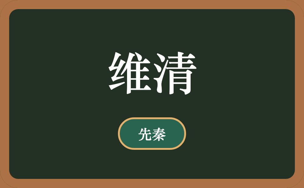 维清