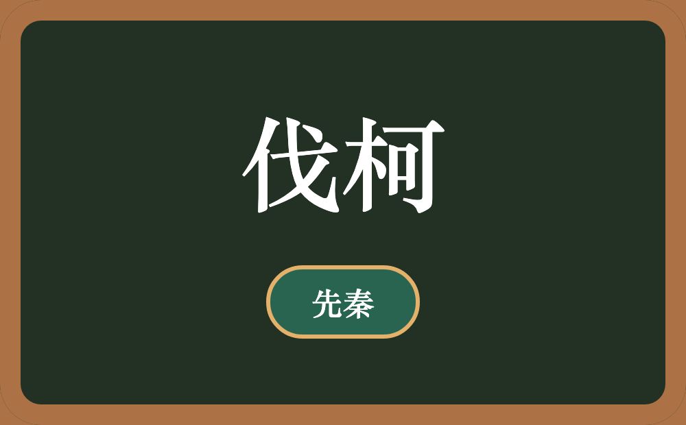 伐柯