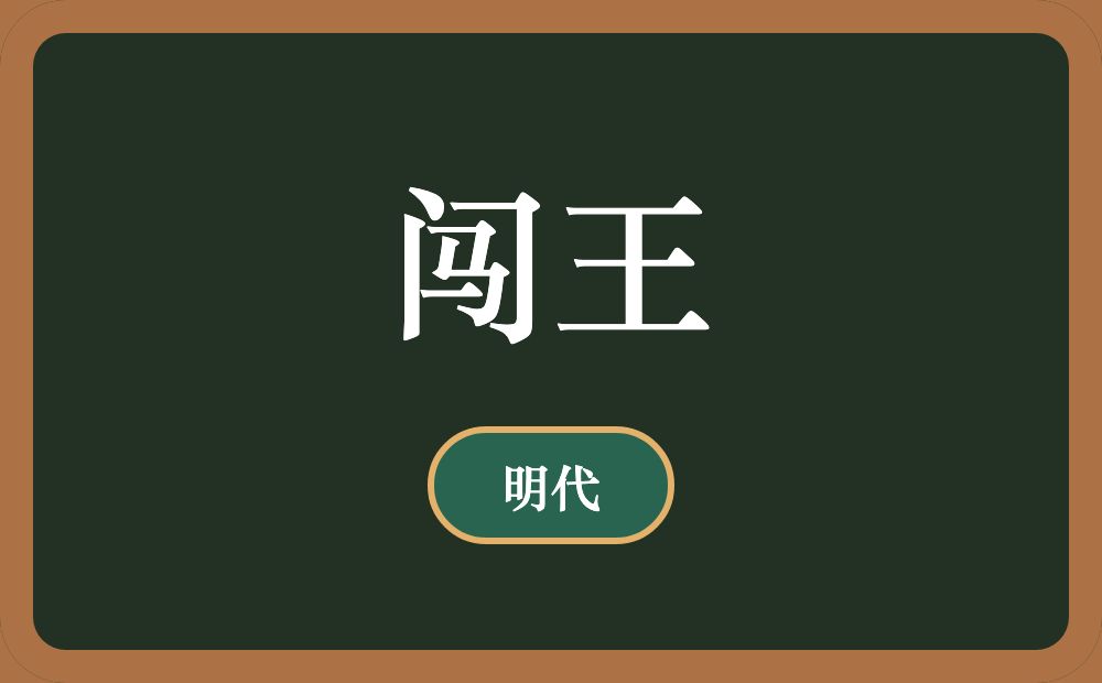 闯王