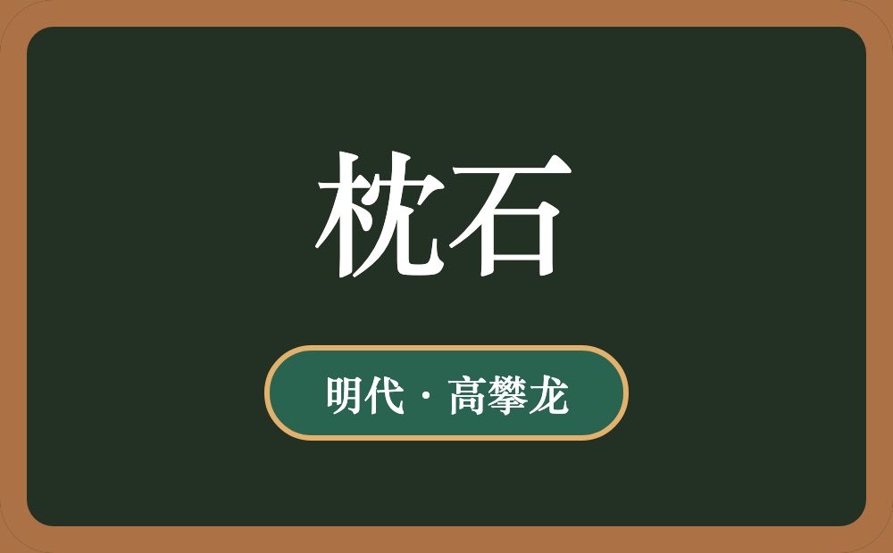 枕石