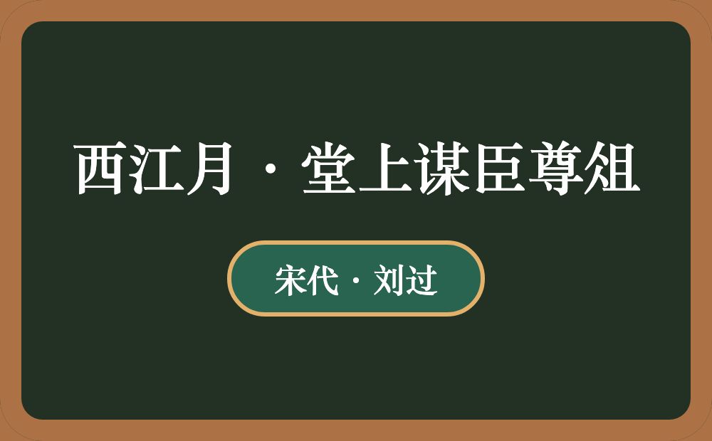 西江月·堂上谋臣尊俎