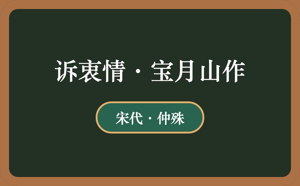 诉衷情·宝月山作